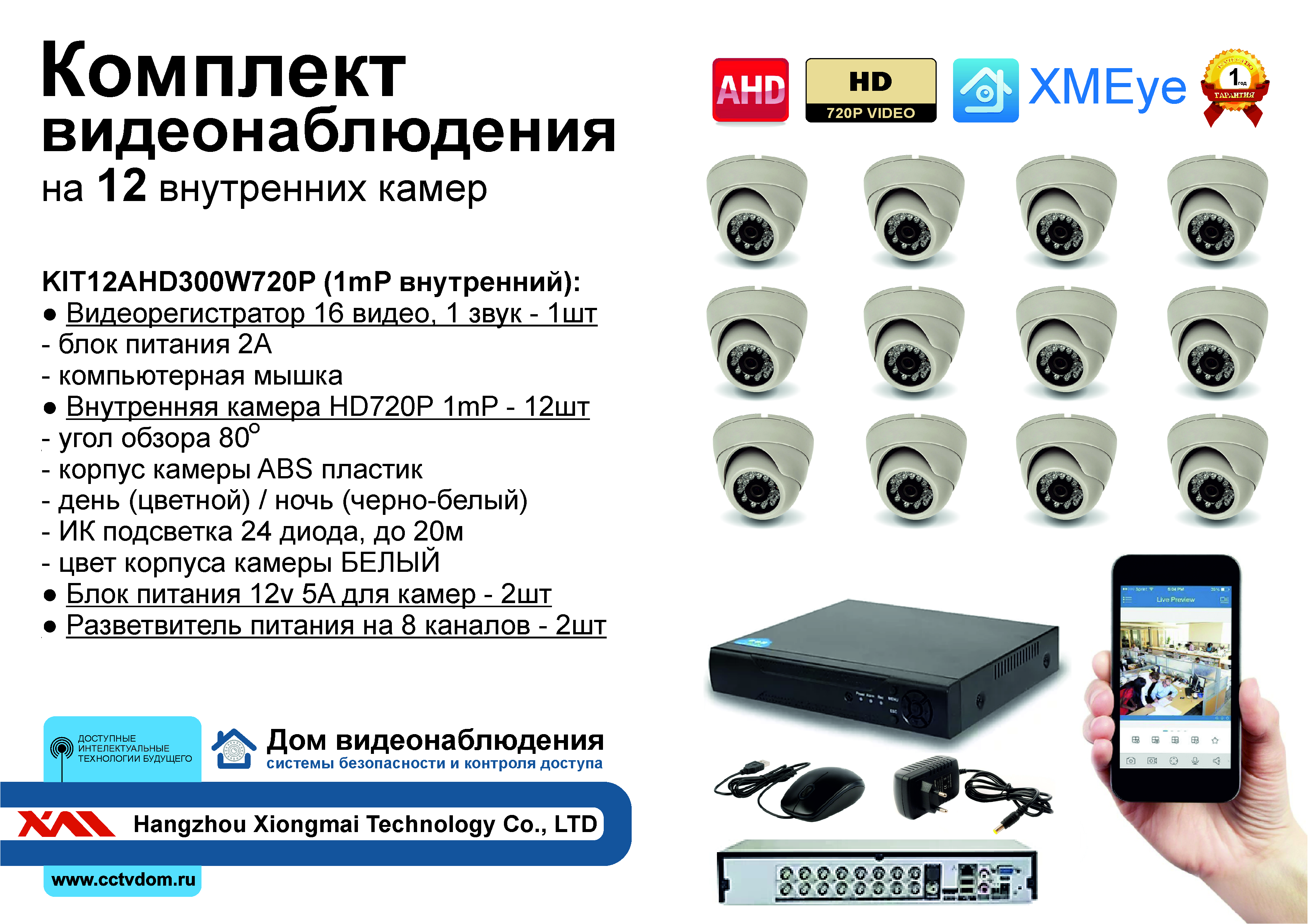 картинка KIT12AHD300W720P. Комплект видеонаблюдения на 12 внутренних HD720P камер. от магазина Дом Видеонаблюдения (CCTVdom)
