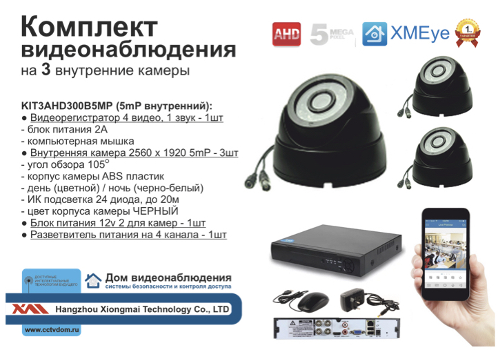 картинка KIT3AHD300B5MP. Комплект видеонаблюдения на 3 внутренние камеры 5 мП. от магазина Дом Видеонаблюдения (CCTVdom)