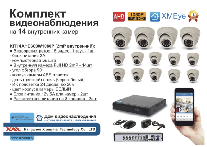 картинка KIT14AHD300W1080P. Комплект видеонаблюдения на 14 AHD камер 1080P от магазина Дом Видеонаблюдения (CCTVdom)