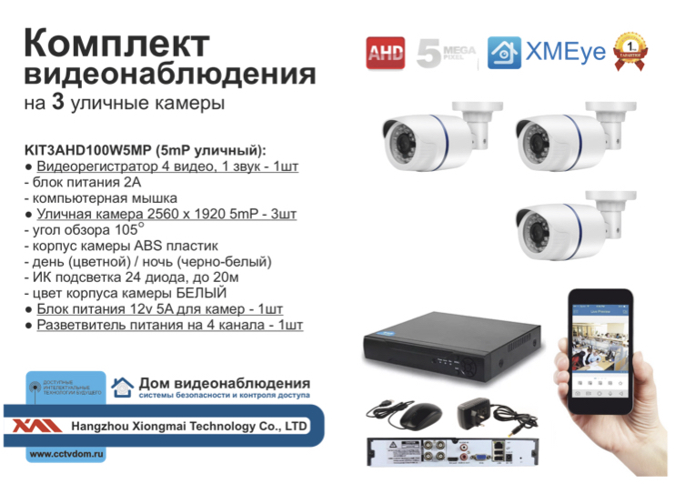 картинка KIT3AHD100W5MP. Комплект видеонаблюдения на 3 уличные камеры 5 мП. от магазина Дом Видеонаблюдения (CCTVdom)