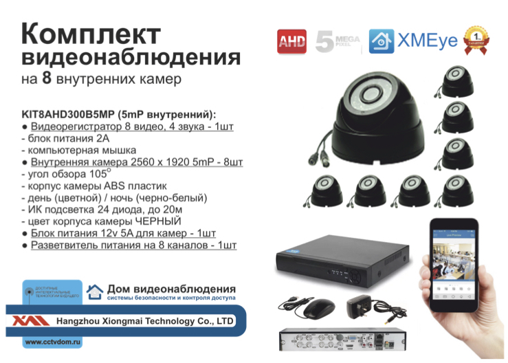 картинка KIT8AHD300B5MP. Комплект видеонаблюдения на 8 внутренних камер с разрешением 2мП от магазина Дом Видеонаблюдения (CCTVdom)