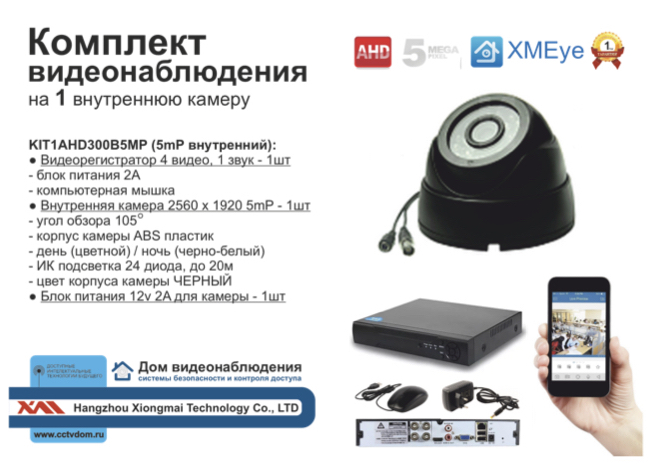 картинка KIT1AHD300B5MP. Комплект  на 1 AHD камеру 5 мП от магазина Дом Видеонаблюдения (CCTVdom)