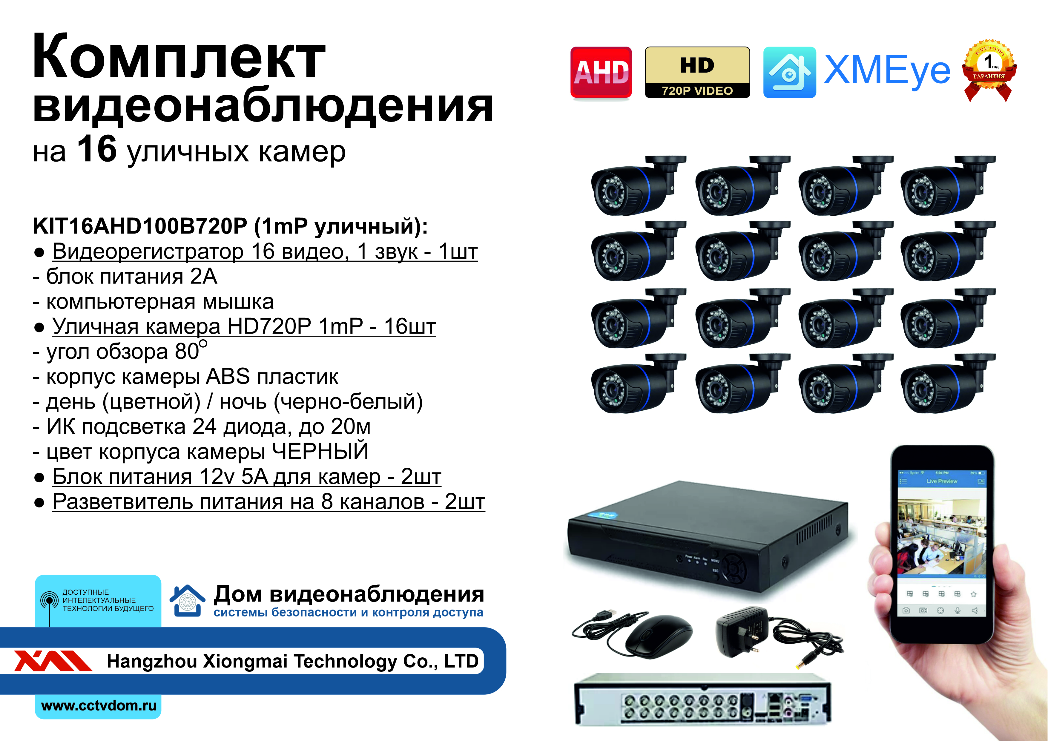 картинка KIT16AHD100B720P. Комплект видеонаблюдения на 16 уличных камер с разрешением HD720P. от магазина Дом Видеонаблюдения (CCTVdom)