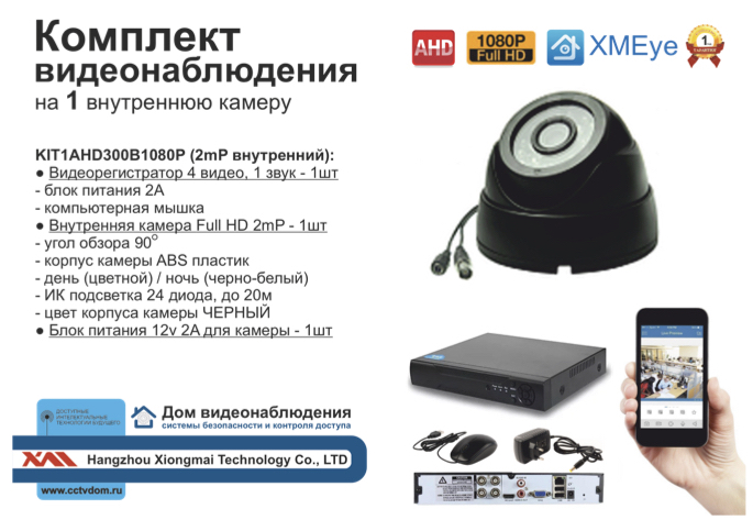 картинка KIT1AHD300B1080P. Комплект видеонаблюдения на 1 внутреннюю 1080P камеру от магазина Дом Видеонаблюдения (CCTVdom)