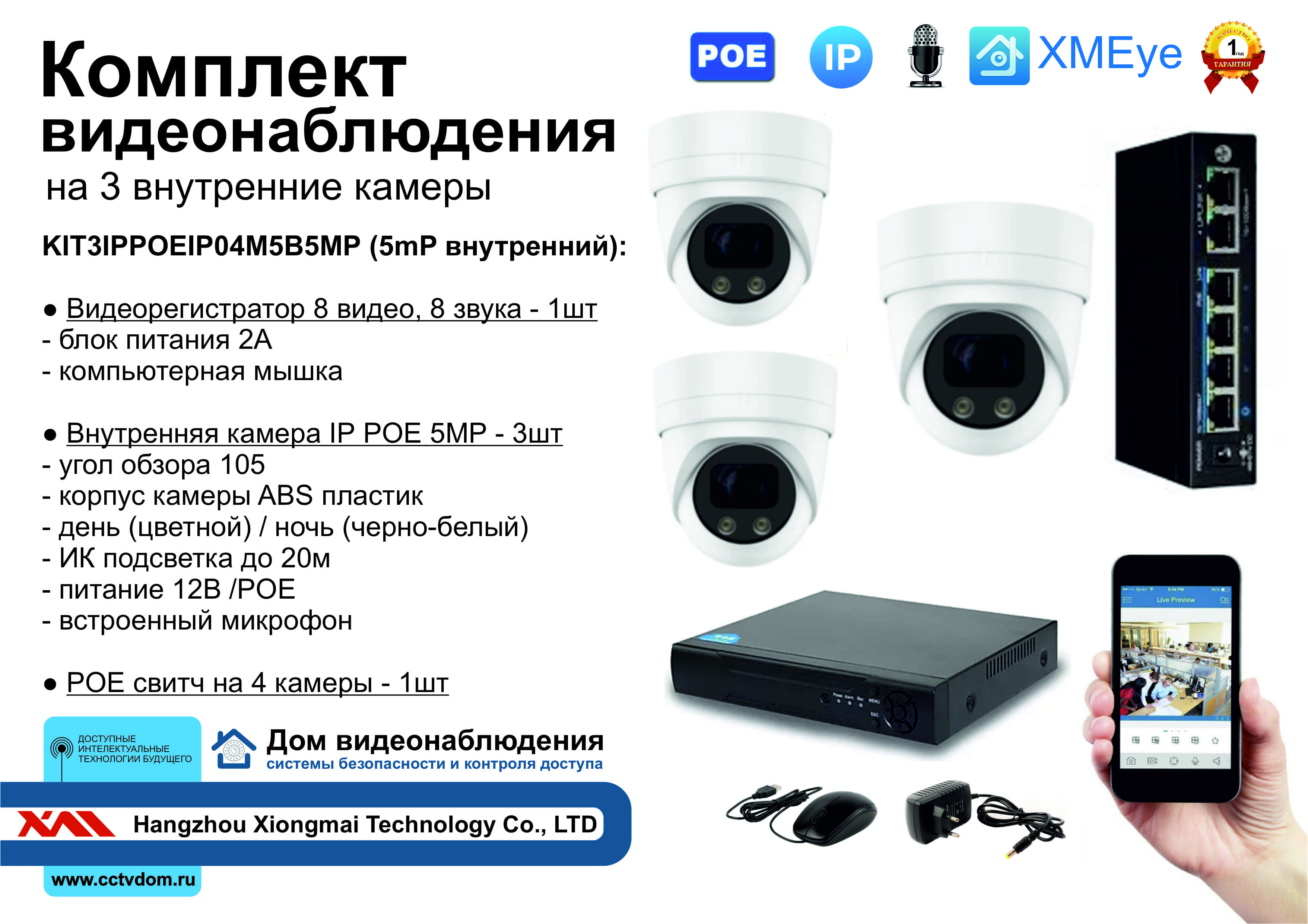картинка KIT3IPPOEIP04M5B5MP. Комплект видеонаблюдения IP POE на 3 камеры. Внутренний, 5мП от магазина Дом Видеонаблюдения (CCTVdom)