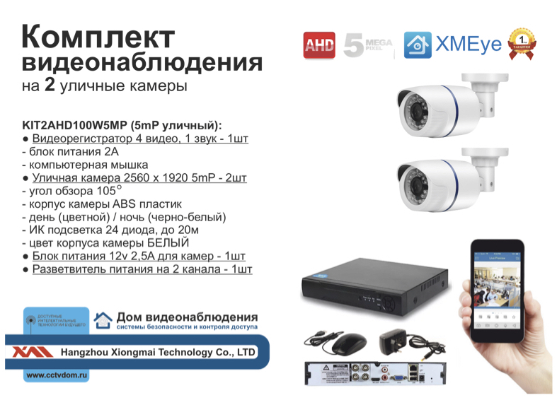 картинка KIT2AHD100W5MP. Комплект видеонаблюдения на 2 камеры 5 мП. от магазина Дом Видеонаблюдения (CCTVdom)