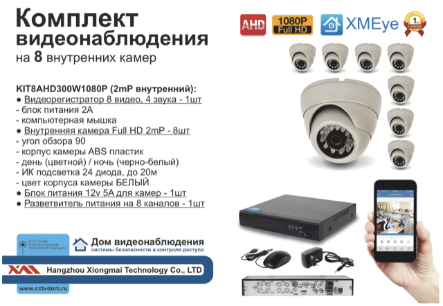 картинка KIT8AHD300W1080P Комплект видеонаблюдения на 8 AHD камер 2МП 1080P от магазина Дом Видеонаблюдения (CCTVdom)