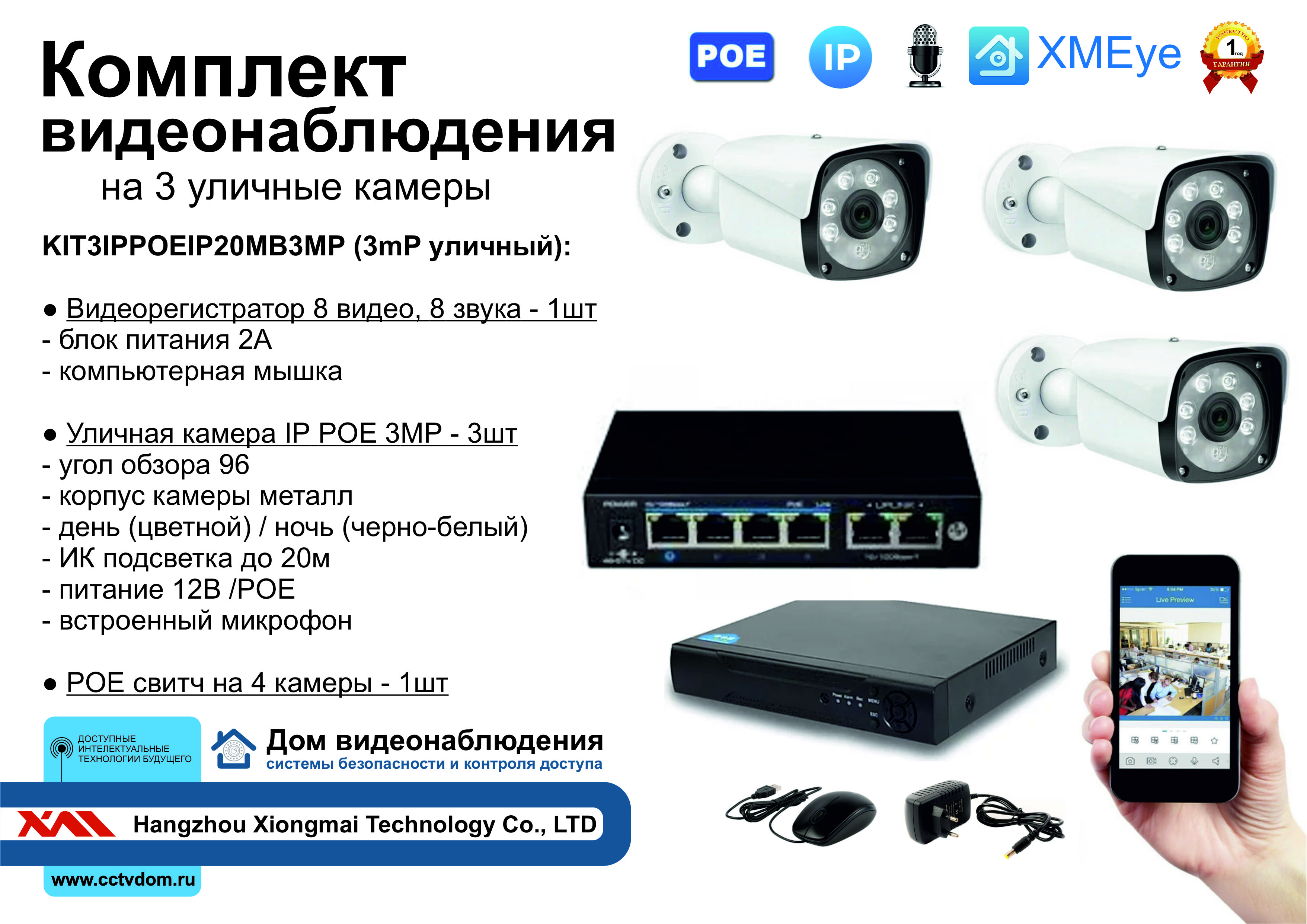картинка KIT3IPPOEIP20MB3MP. Комплект видеонаблюдения IP POE на 3 камеры. Уличный, 3мП от магазина Дом Видеонаблюдения (CCTVdom)