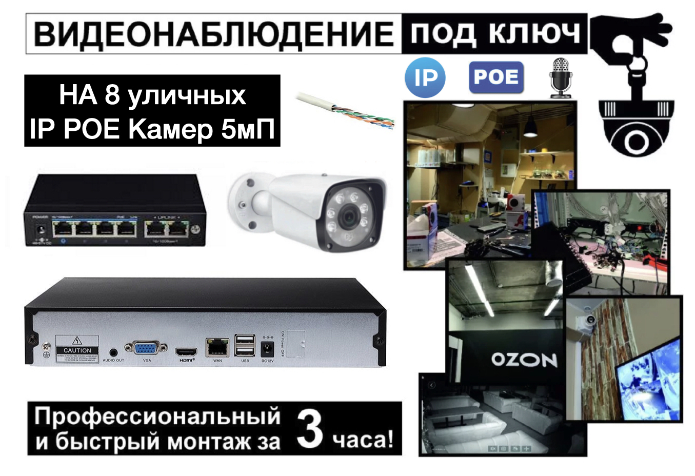 картинка IP Комплект видеонаблюдения на 8 уличных камеры 5мП + монтаж от магазина Дом Видеонаблюдения (CCTVdom)