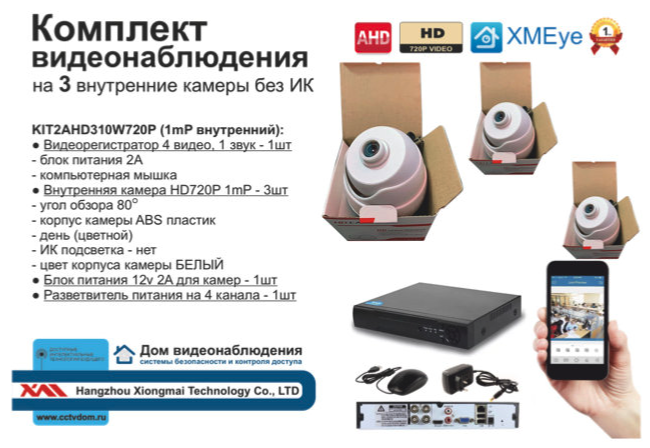картинка KIT3AHD310W720P. Комплект видеонаблюдения на 3 внутренних камеры AHD 1 мП HD720P от магазина Дом Видеонаблюдения (CCTVdom)