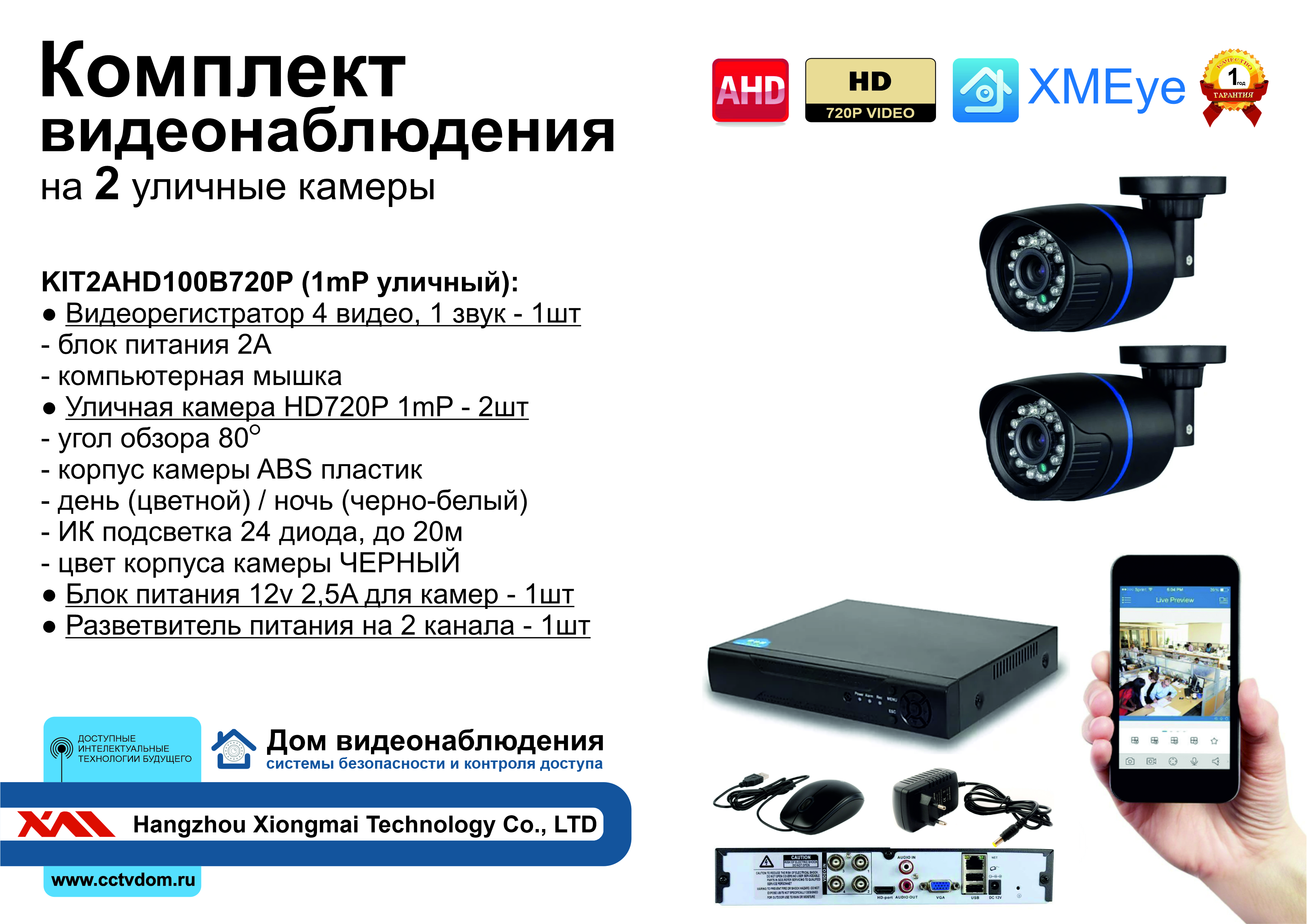 картинка KIT2AHD100B720P. Комплект видеонаблюдения на 2 уличные HD720P камеры. от магазина Дом Видеонаблюдения (CCTVdom)
