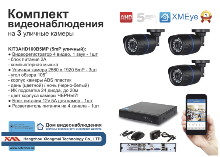 картинка KIT3AHD100B5MP. Комплект видеонаблюдения на 3 уличные камеры 5 мП. от магазина Дом Видеонаблюдения (CCTVdom)