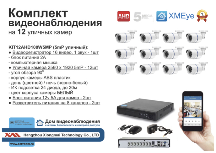 картинка KIT12AHD100W5MP. Комплект видеонаблюдения на 12 уличных камер 5 мП. от магазина Дом Видеонаблюдения (CCTVdom)