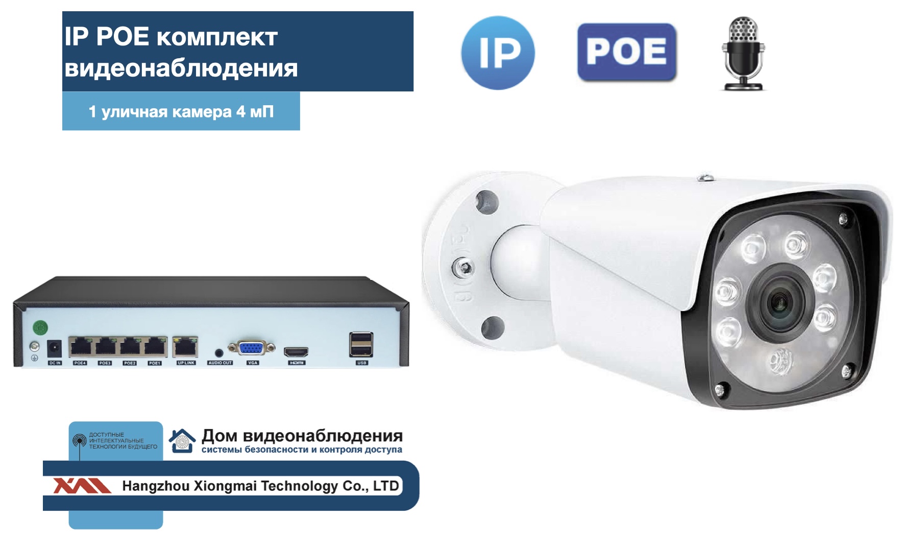 картинка KIT1IPPOEIP20MB3MP-2. Комплект видеонаблюдения IP POE на 1 камеру. Уличный, 3мП от магазина Дом Видеонаблюдения (CCTVdom)
