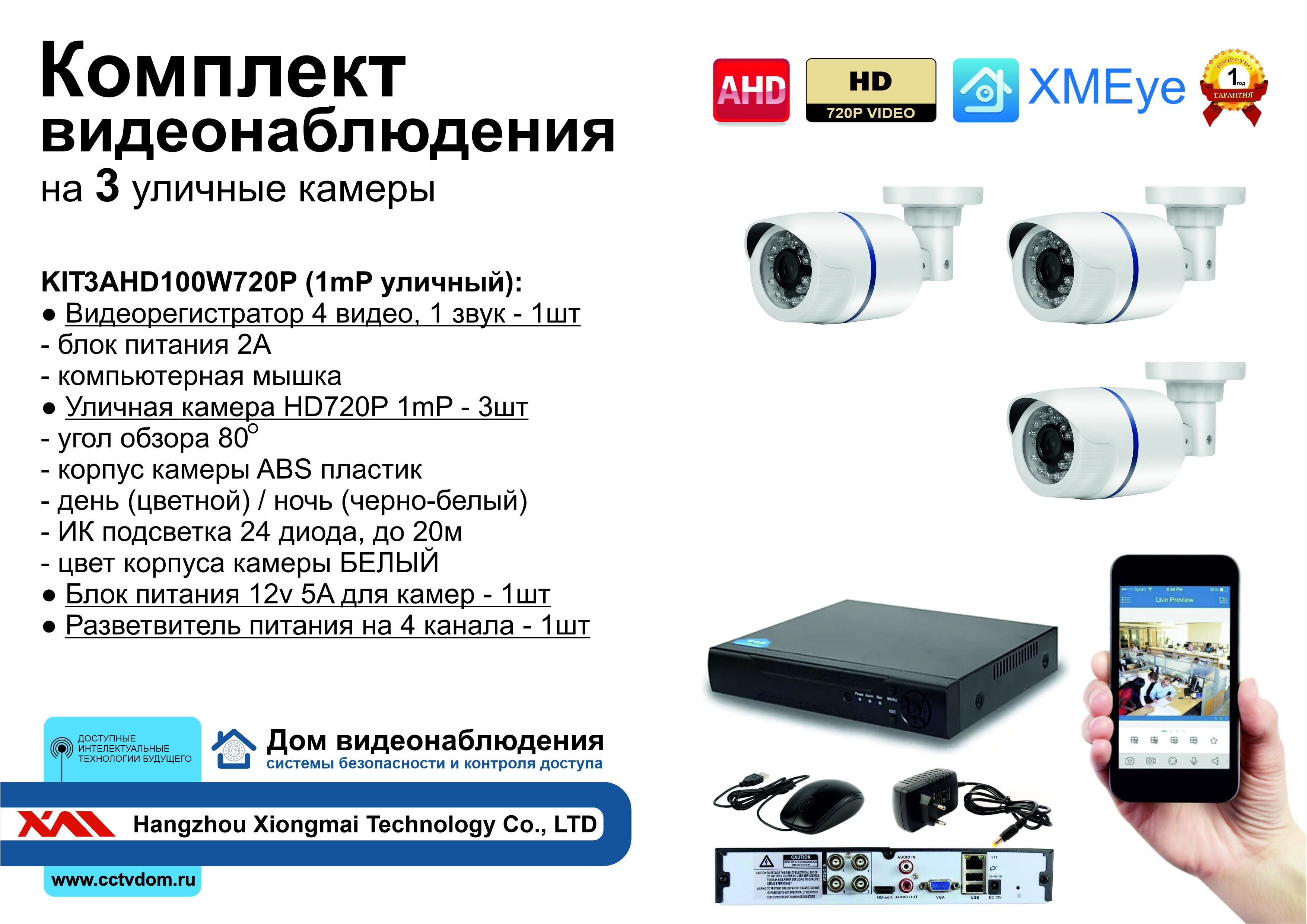 картинка KIT3AHD100W720P. Комплект видеонаблюдения на 3 камеры 1МП HD720P от магазина Дом Видеонаблюдения (CCTVdom)