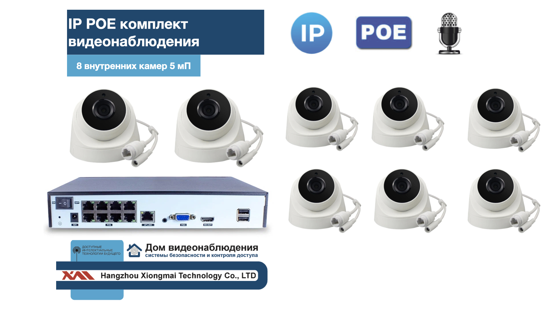 картинка KIT8IPPOEIP04M5B5MP-2. Комплект видеонаблюдения IP POE на 8 камер. Внутренний, 5мП от магазина Дом Видеонаблюдения (CCTVdom)