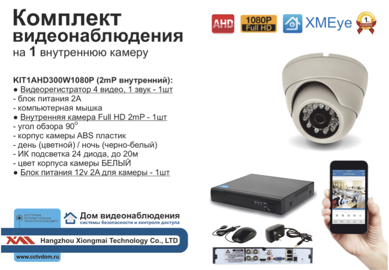картинка KIT1AHD300W1080P. Комплект на 1 камеру 2МП 1080P от магазина Дом Видеонаблюдения (CCTVdom)