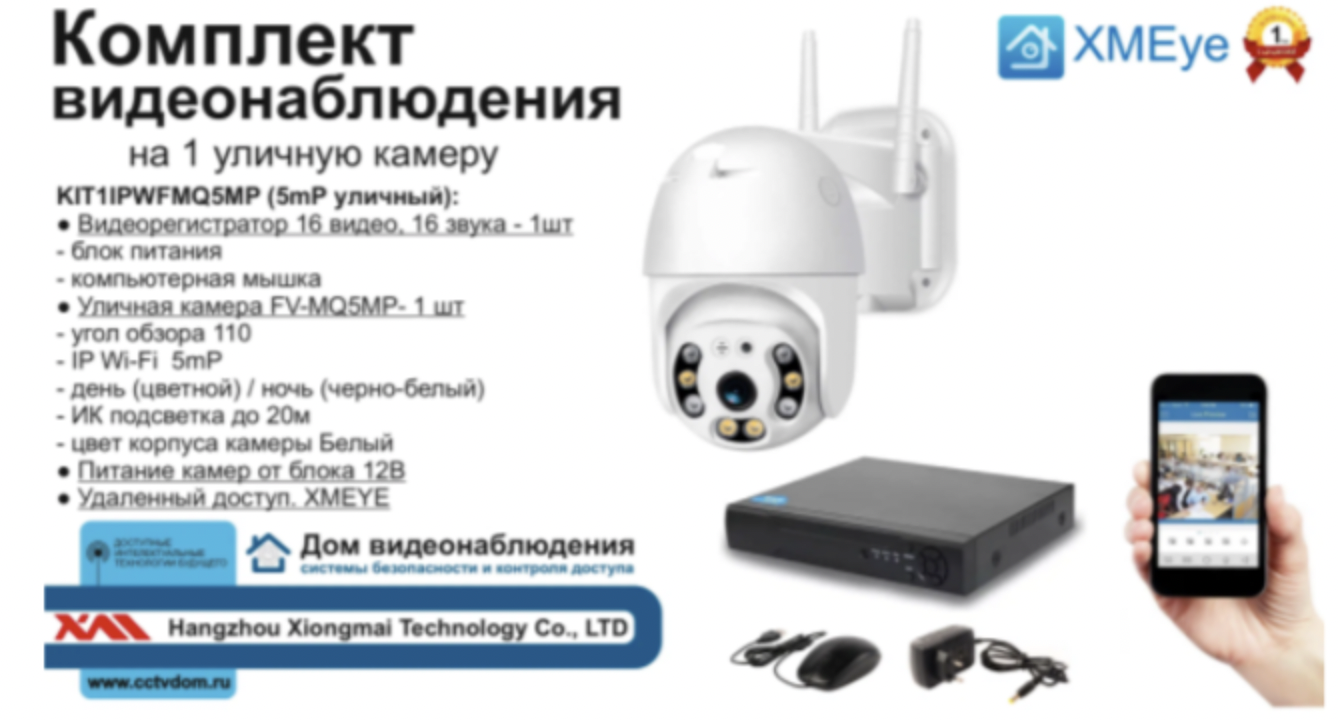 картинка KIT1IPWFMQ5MP. Комплект IP Wi-Fi видеонаблюдения на 1 поворотную камеру от магазина Дом Видеонаблюдения (CCTVdom)
