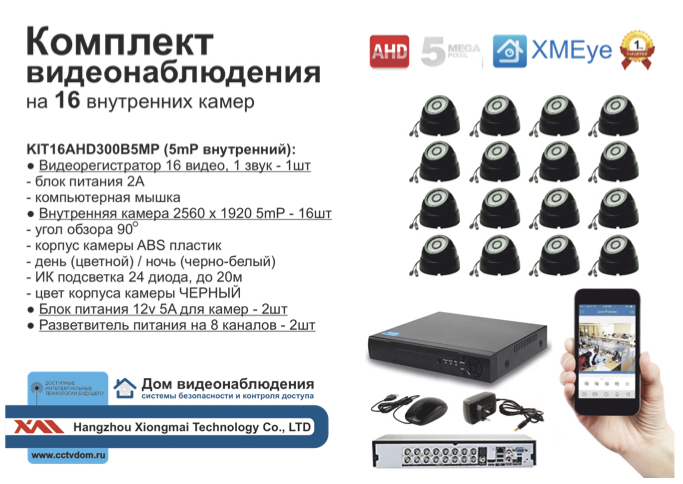 картинка KIT16AHD300B5MP. Комплект видеонаблюдения на 16 внутренних 5мП камер. от магазина Дом Видеонаблюдения (CCTVdom)