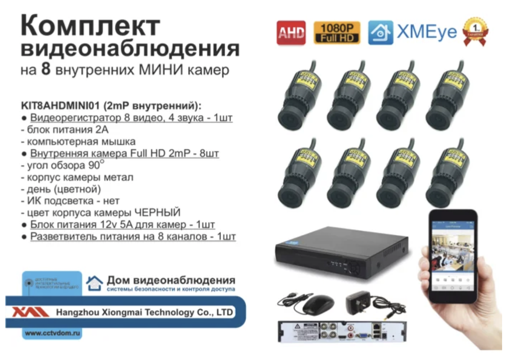 картинка KIT8AHDMINI01AHD1080P. Комплект видеонаблюдения на 8 миниатюрных AHD камер 2МП. от магазина Дом Видеонаблюдения (CCTVdom)