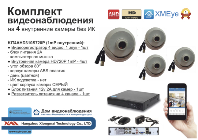 картинка KIT4AHD310S720P. Внутренний комплект видеонаблюдения на 4 внутренних камеры HD от магазина Дом Видеонаблюдения (CCTVdom)