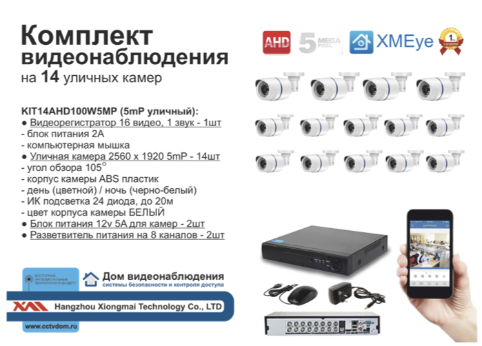 картинка KIT14AHD100W5MP Комплект видеонаблюдения на 14 AHD камер 5 мП от магазина Дом Видеонаблюдения (CCTVdom)