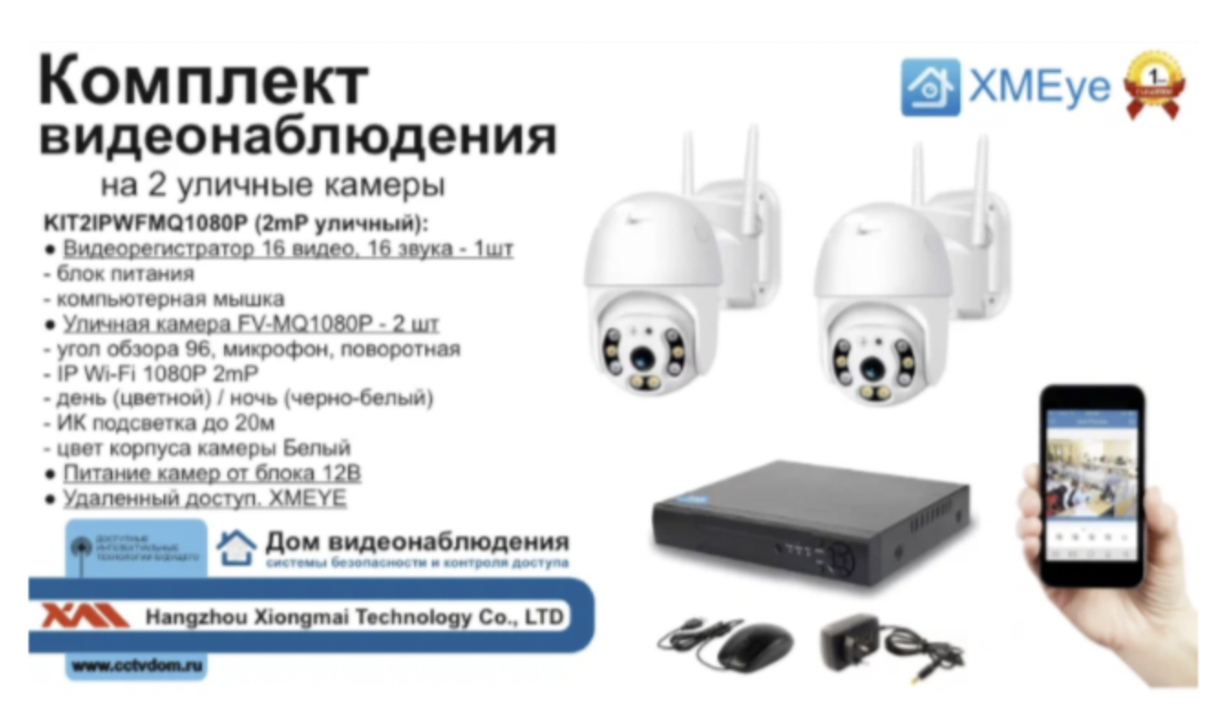 картинка KIT2IPWFMQ1080P. Комплект IP Wi-Fi видеонаблюдения на 2 поворотные камеры от магазина Дом Видеонаблюдения (CCTVdom)