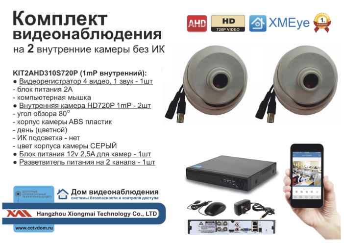 картинка KIT2AHD310S720P. Комплект видеонаблюдения на 2 внутренние камеры HD720P. от магазина Дом Видеонаблюдения (CCTVdom)