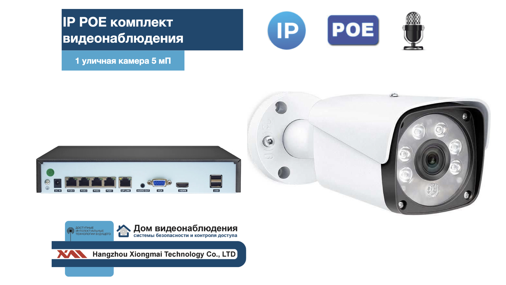 картинка KIT1IPPOEIPIB5MP-2. Комплект видеонаблюдения IP POE на 1 камеру. Уличный, 5мП от магазина Дом Видеонаблюдения (CCTVdom)