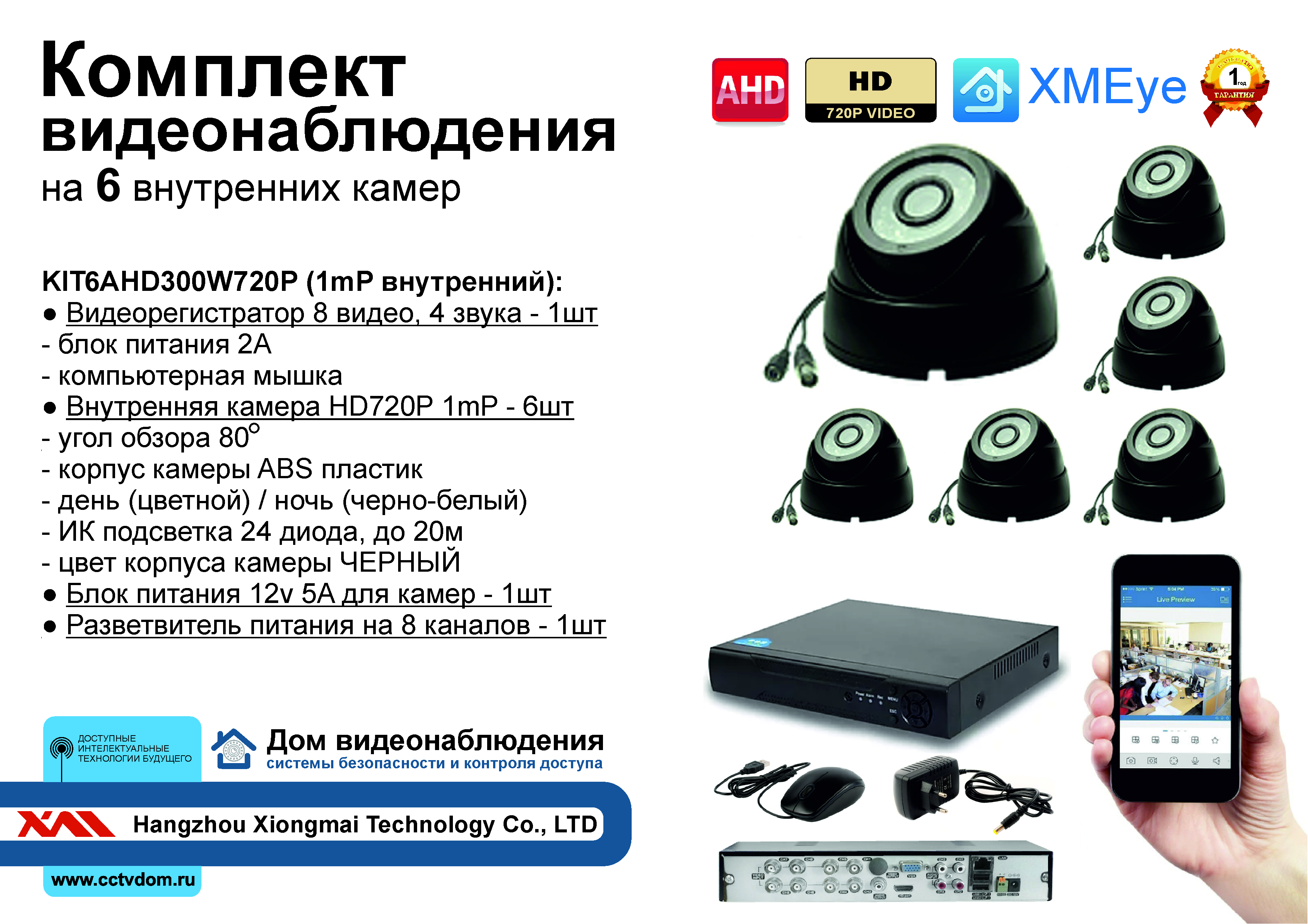 картинка KIT6AHD300B720P Комплект видеонаблюдения на 6 AHD камер 1МП HD720P от магазина Дом Видеонаблюдения (CCTVdom)