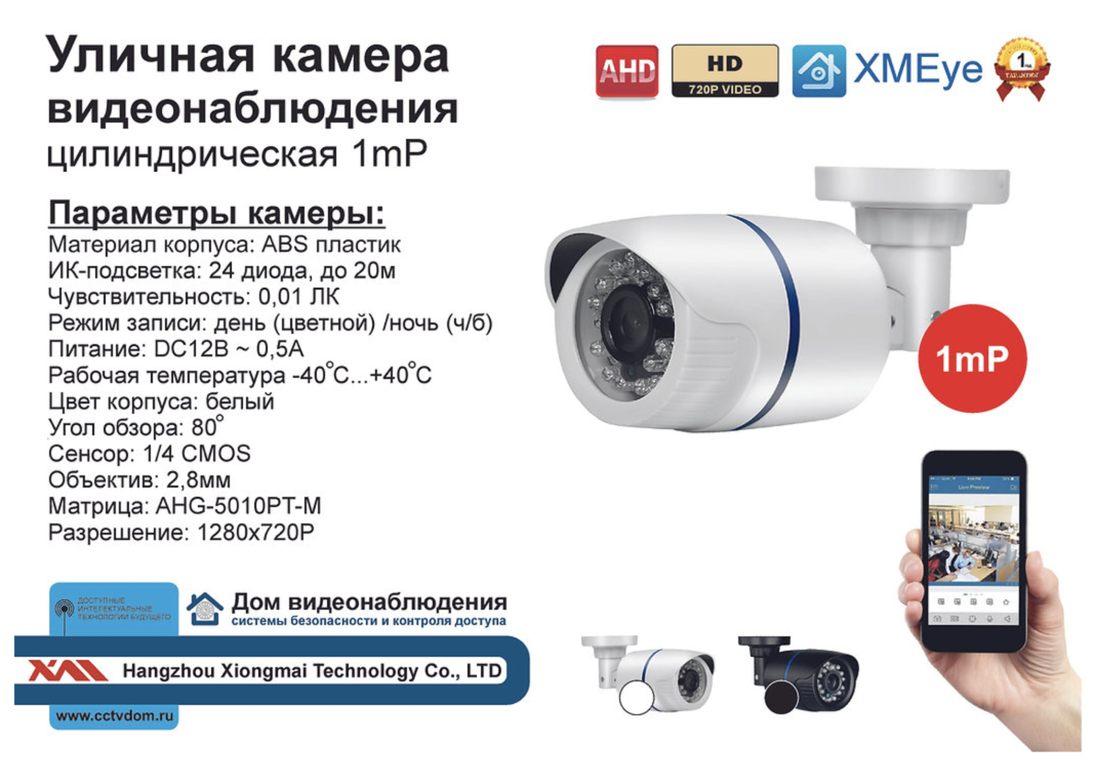 картинка DVW100AHD720P.(Пластик/Белая). Уличная камера AHD 720P, 0.001Лк, 2.8 мм, с ИК до от магазина Дом Видеонаблюдения (CCTVdom)