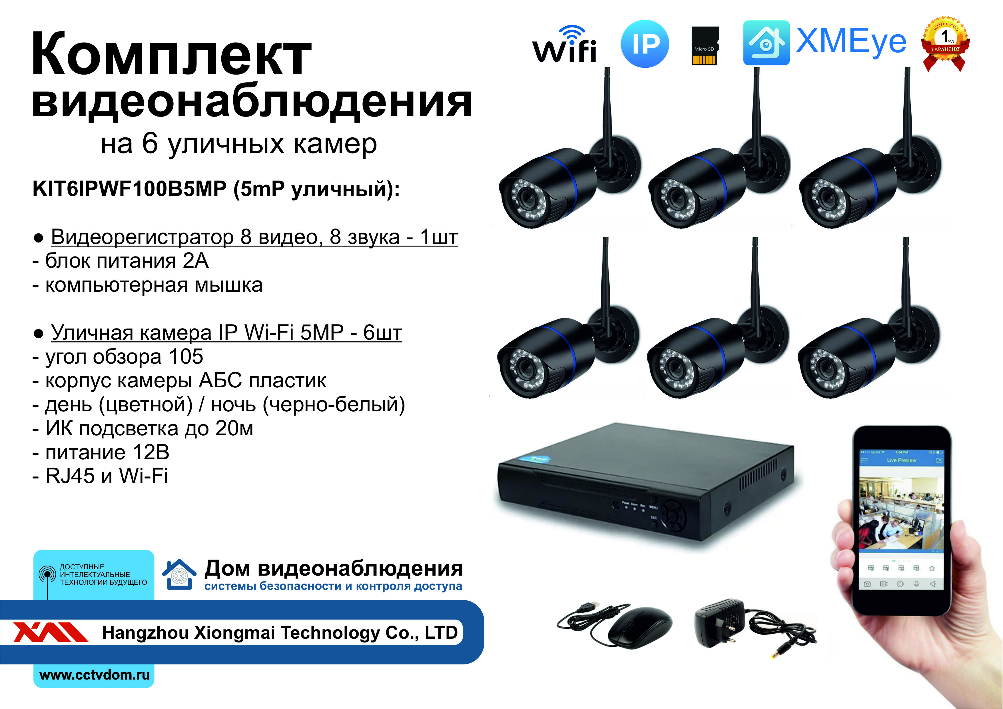 картинка KIT6IPWF100B5MP. Комплект IP Wi-Fi видеонаблюдения на 6 уличных камер 5мП от магазина Дом Видеонаблюдения (CCTVdom)
