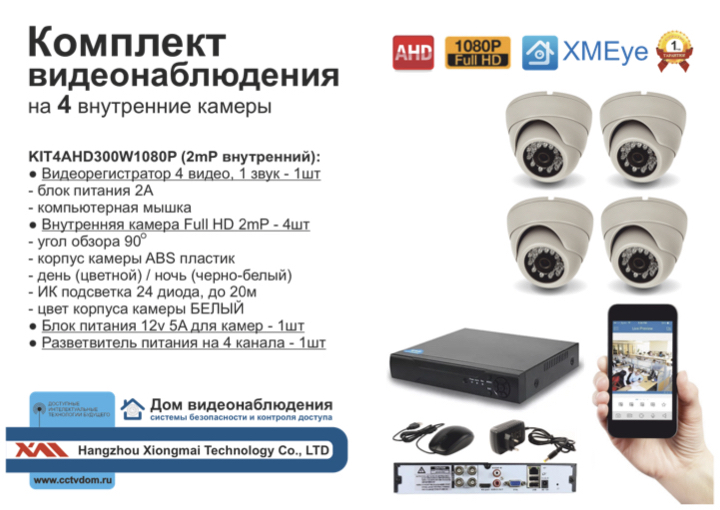 картинка KIT4AHD300W1080P. Комплект видеонаблюдения на 4 AHD камеры 2МП от магазина Дом Видеонаблюдения (CCTVdom)