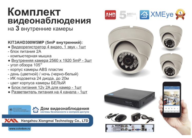 картинка KIT3AHD300W5MP. Комплект видеонаблюдения на 3 внутренние камеры 5мП. от магазина Дом Видеонаблюдения (CCTVdom)
