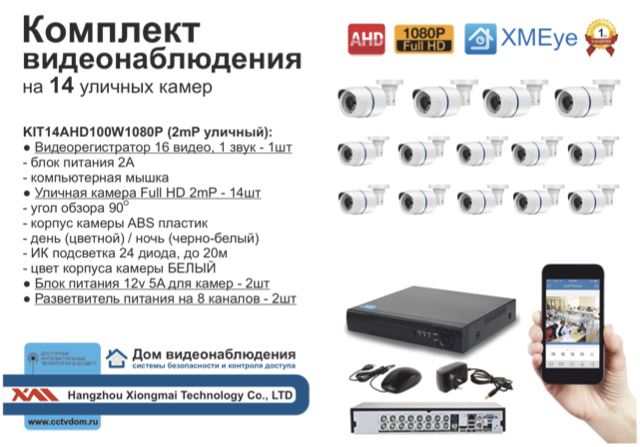 картинка KIT14AHD100W1080P. Комплект видеонаблюдения на 14 уличных FULL HD 1080P камер. от магазина Дом Видеонаблюдения (CCTVdom)