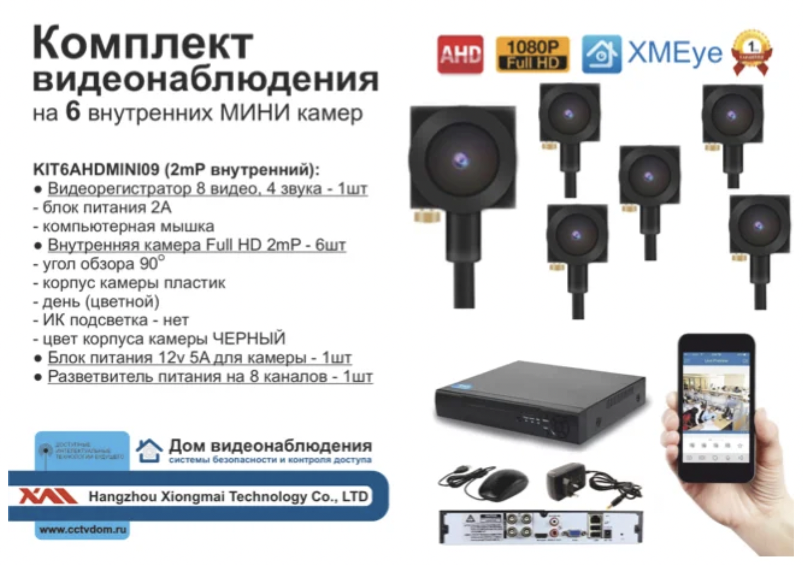 картинка KIT6AHDMINI09AHD1080P. Комплект видеонаблюдения на 6 миниатюрных AHD камер 2МП. от магазина Дом Видеонаблюдения (CCTVdom)