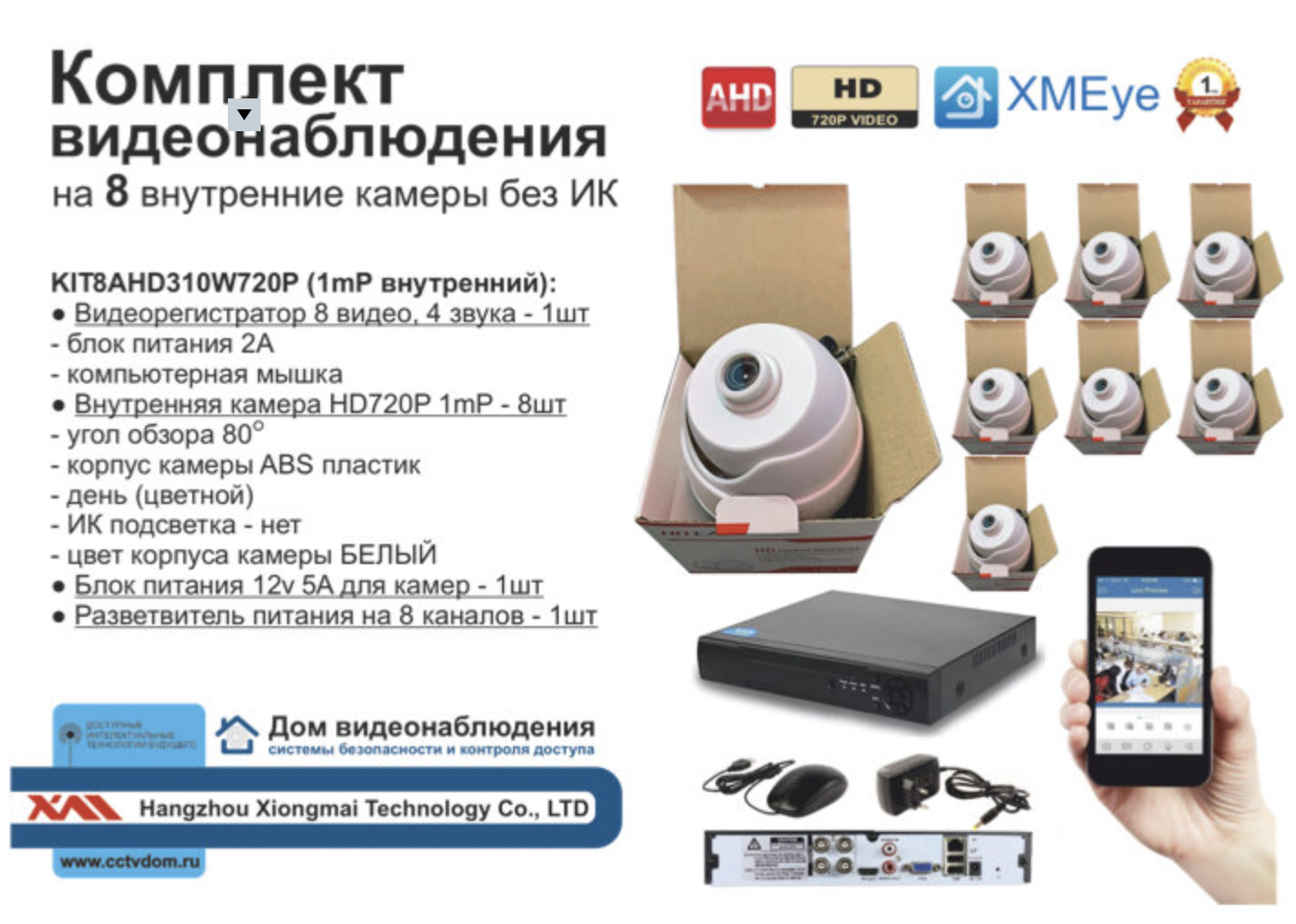картинка KIT8AHD310W720P. Комплект видеонаблюдения на 8 внутренних камер HD720P от магазина Дом Видеонаблюдения (CCTVdom)