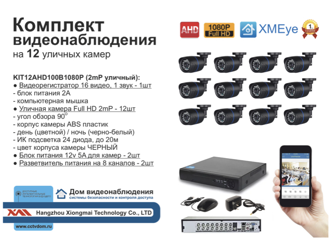 картинка KIT12AHD100B1080P. Комплект видеонаблюдения  на 12 AHD камер 2МП. от магазина Дом Видеонаблюдения (CCTVdom)