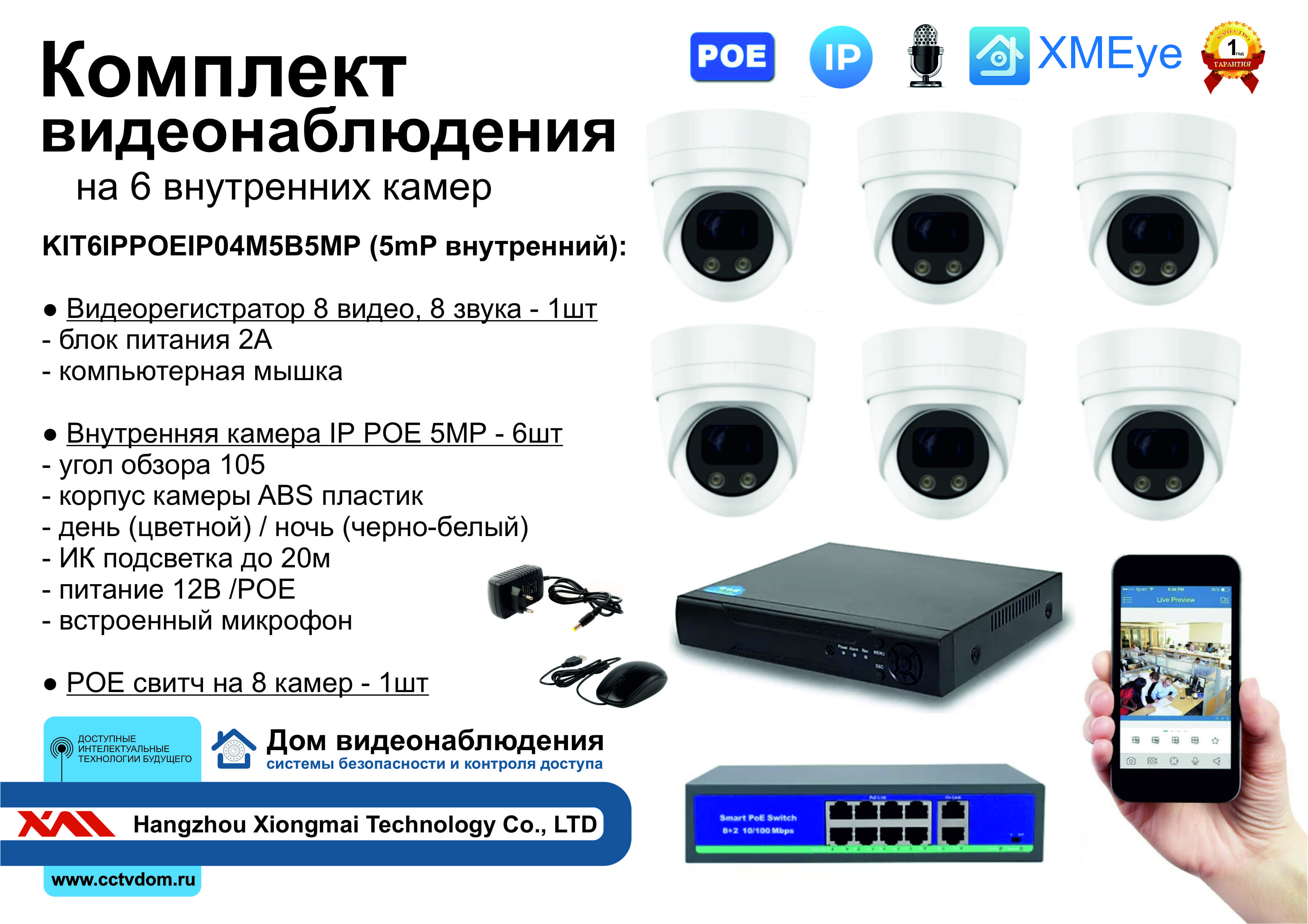 картинка KIT6IPPOEIP04M5B5MP. Комплект видеонаблюдения IP POE на 6 камер. Внутренний, 5мП от магазина Дом Видеонаблюдения (CCTVdom)