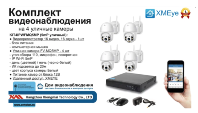 картинка KIT4IPWFMQ5MP. Комплект IP Wi-Fi видеонаблюдения на 4 поворотные камеры от магазина Дом Видеонаблюдения (CCTVdom)