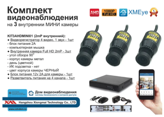картинка KIT3AHDMINI01AHD1080P Комплект видеонаблюдения на 3 AHD камеры 2МП от магазина Дом Видеонаблюдения (CCTVdom)