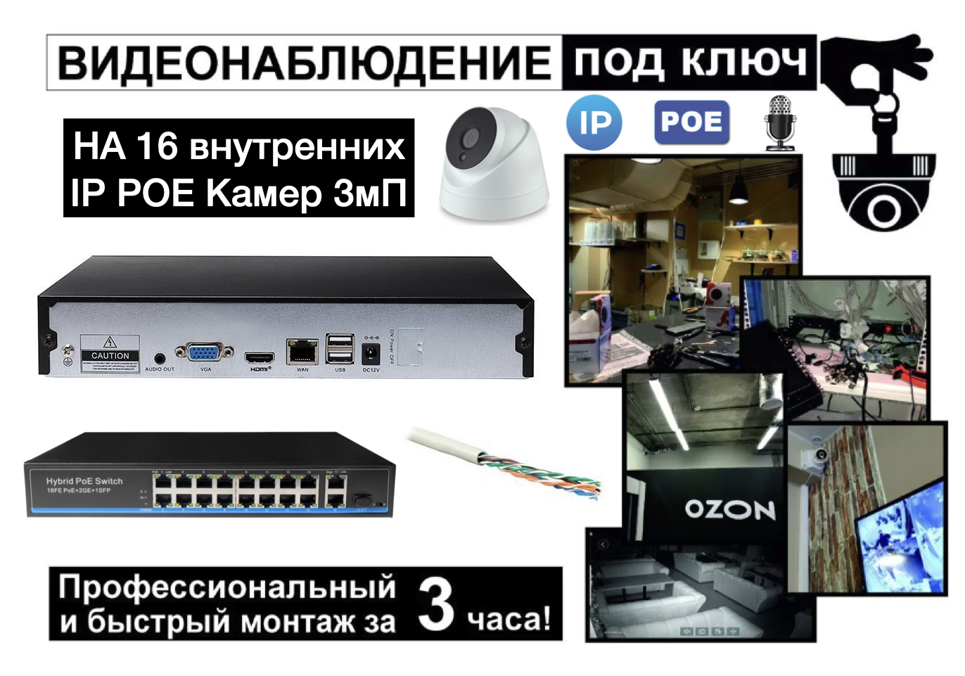 картинка IP Комплект видеонаблюдения на 16 внутренних камер 3мП + монтаж от магазина Дом Видеонаблюдения (CCTVdom)