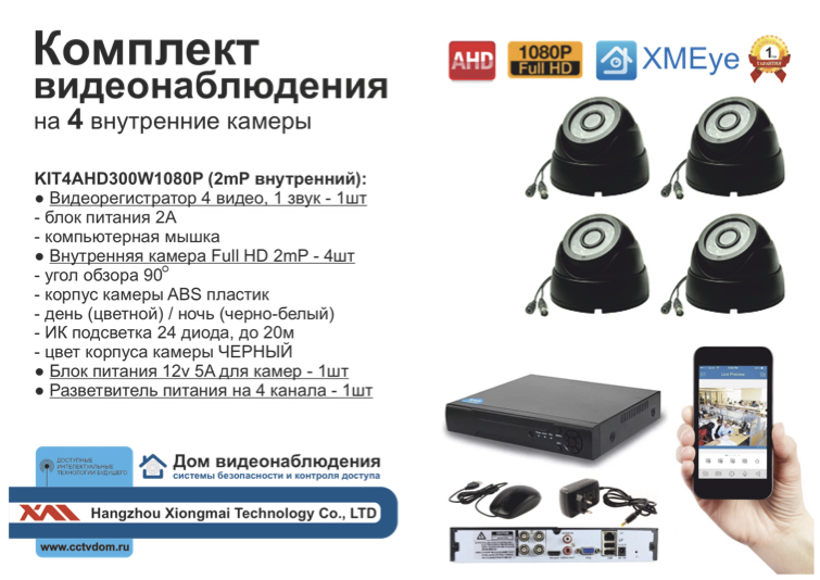картинка KIT4AHD300B1080P. Комплект видеонаблюдения на 4 внутренние Full HD камеры от магазина Дом Видеонаблюдения (CCTVdom)
