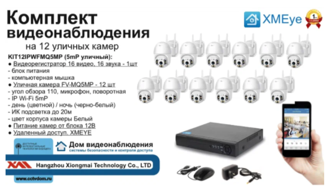 картинка KIT12IPWFMQ5MP. Комплект IP Wi-Fi видеонаблюдения на 12 поворотных камер от магазина Дом Видеонаблюдения (CCTVdom)