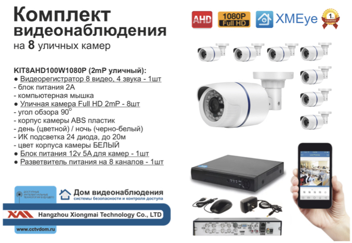 картинка KIT8AHD100W1080P. Комплект видеонаблюдения на 8 камер 2мП 1080P от магазина Дом Видеонаблюдения (CCTVdom)