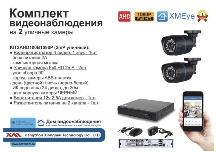картинка KIT2AHD100B1080P. Комплект видеонаблюдения на 2 уличные FULL HD 1080P камеры. от магазина Дом Видеонаблюдения (CCTVdom)