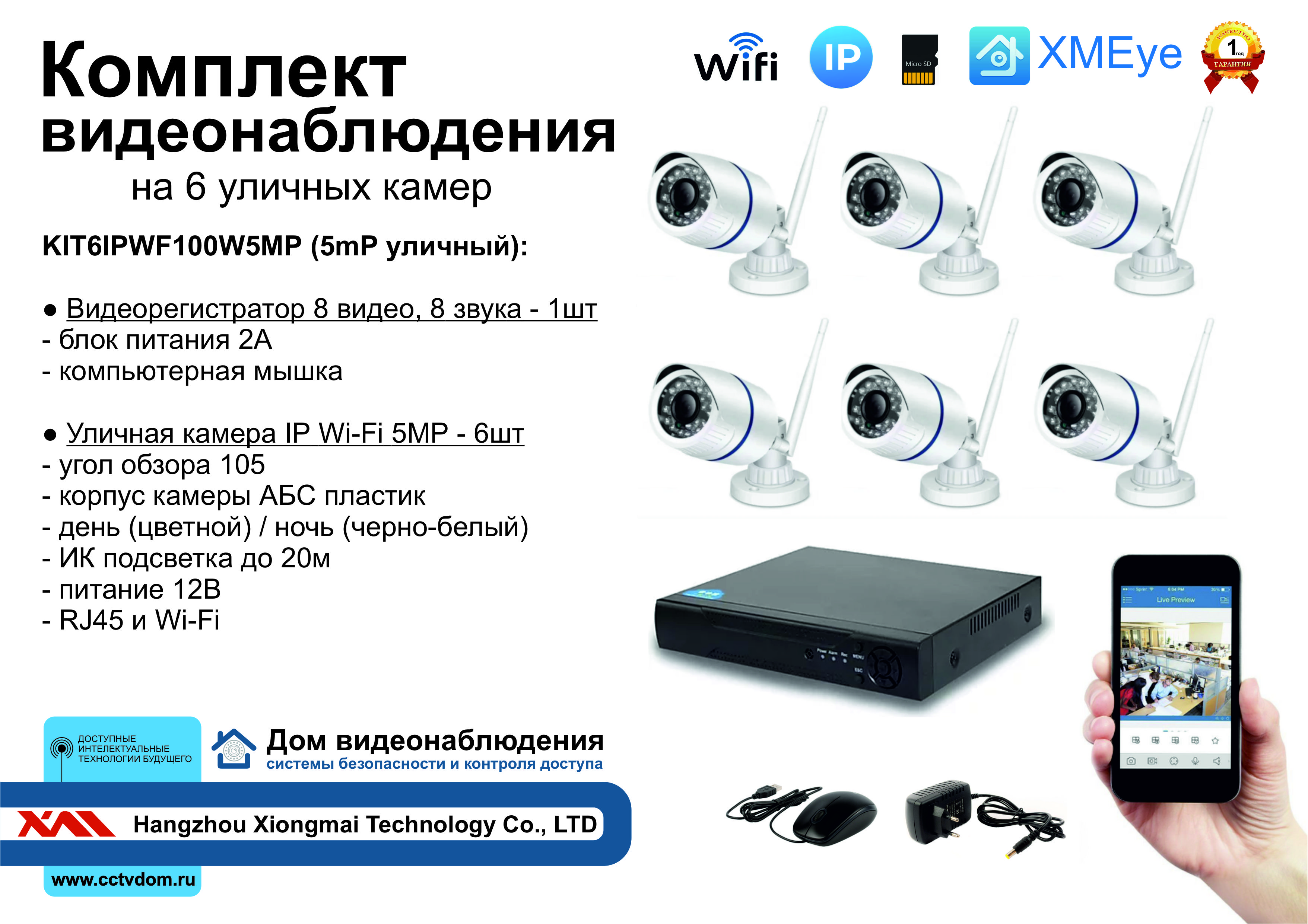 картинка KIT6IPWF100W5MP. Комплект IP Wi-Fi видеонаблюдения на 6 уличных камер 5мП от магазина Дом Видеонаблюдения (CCTVdom)