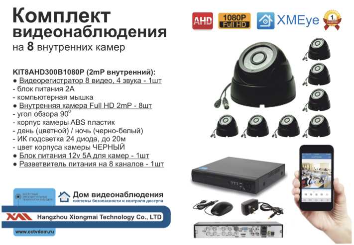 картинка KIT8AHD300B1080P. Комплект видеонаблюдения на 8 Full HD камер от магазина Дом Видеонаблюдения (CCTVdom)