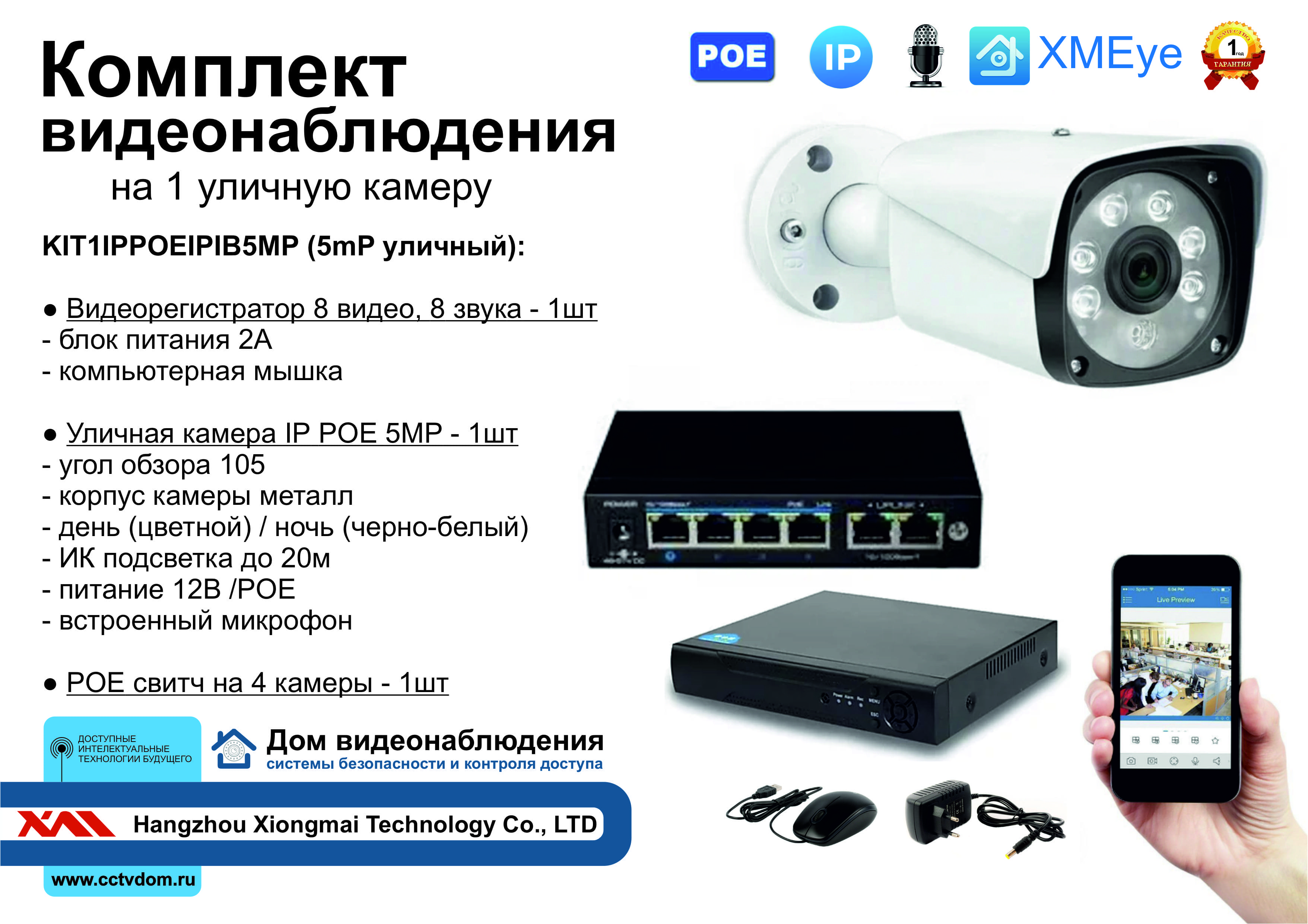 картинка KIT1IPPOEIPIB5MP. Комплект видеонаблюдения IP POE на 1 камеру. Уличный, 5мП от магазина Дом Видеонаблюдения (CCTVdom)