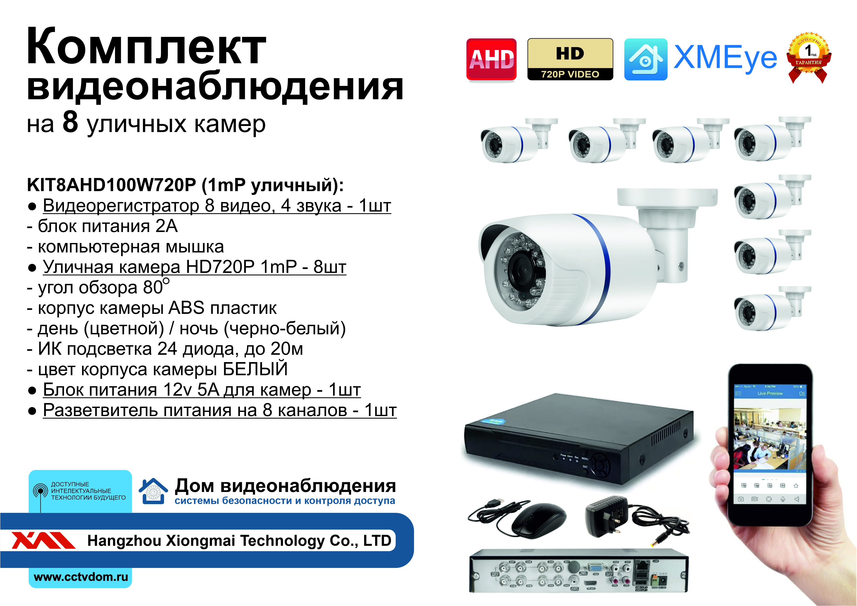 картинка KIT8AHD100W720P. Комплект видеонаблюдения на 8 уличных камер AHD HD720P. от магазина Дом Видеонаблюдения (CCTVdom)